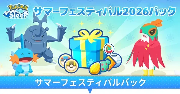 サマーフェスティバルパック