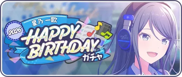 ［星乃一歌］HAPPY BIRTHDAY2026ガチャ画像