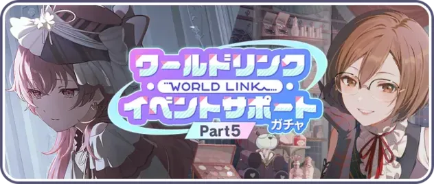 【Part5】ワールドリンクイベントサポートガチャ画像