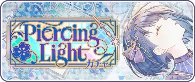 Piercing Lightガチャのサムネイル