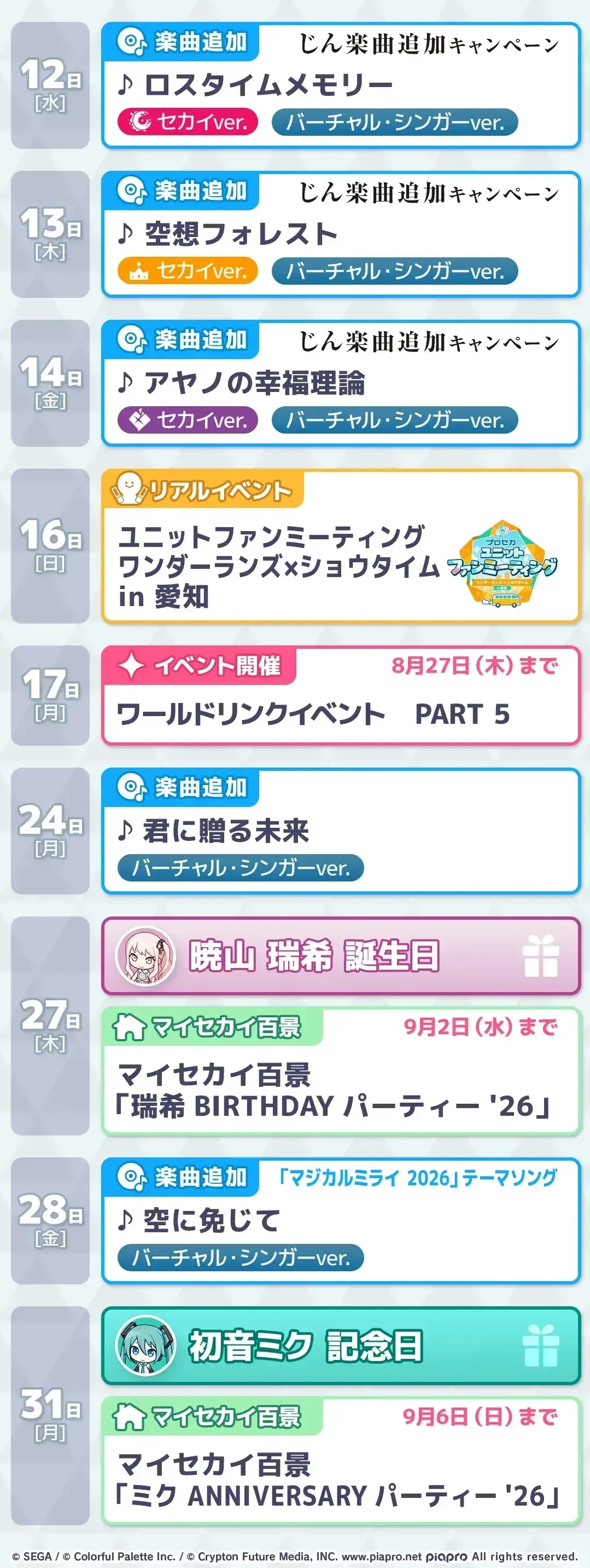 プロセカスケジュール8月2