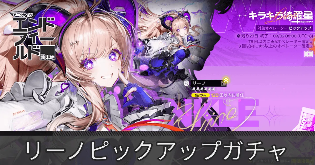 リーノガチャ