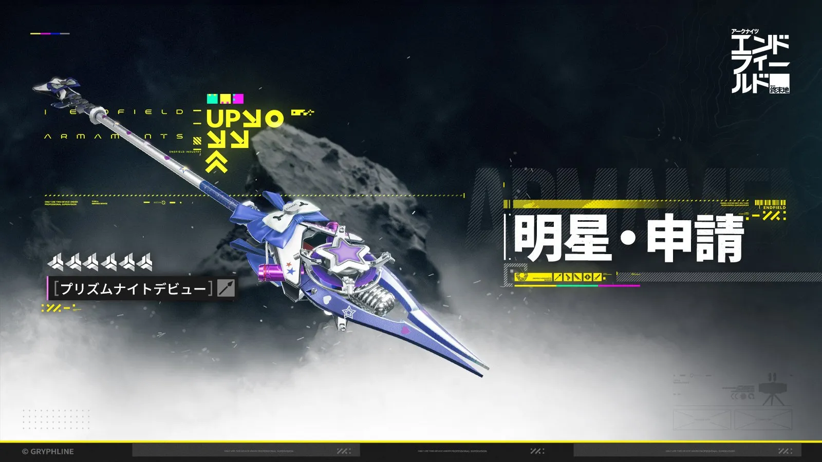 明星・申請