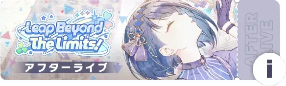 Leap Beyond The Limits！アフターライブ