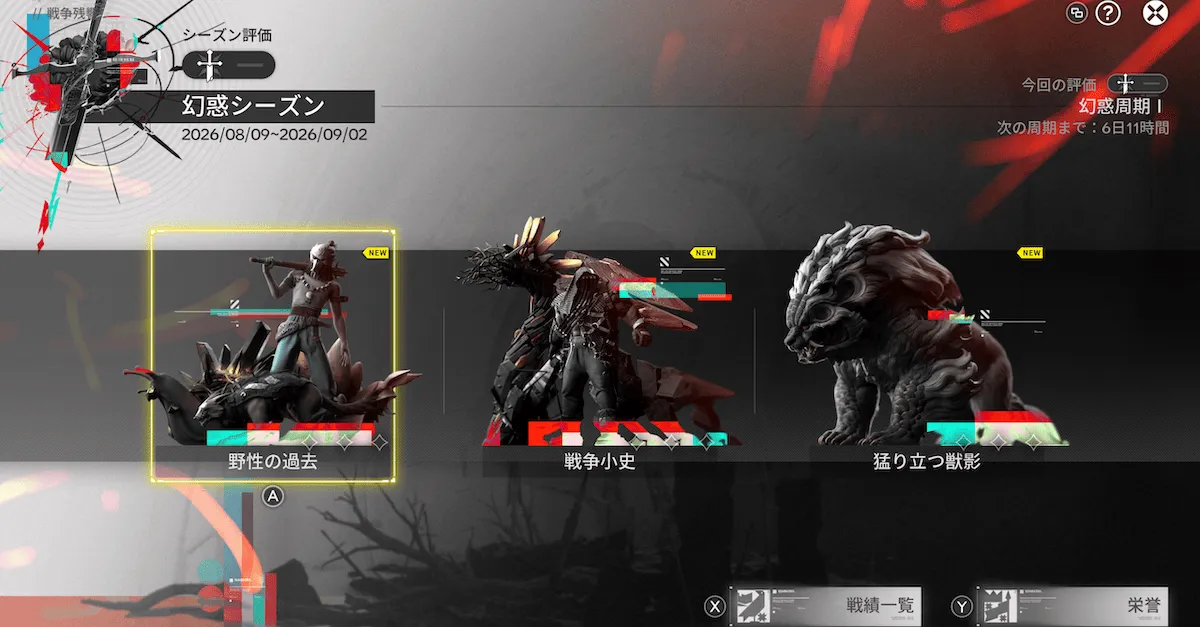 戦争残響 追憶シーズン