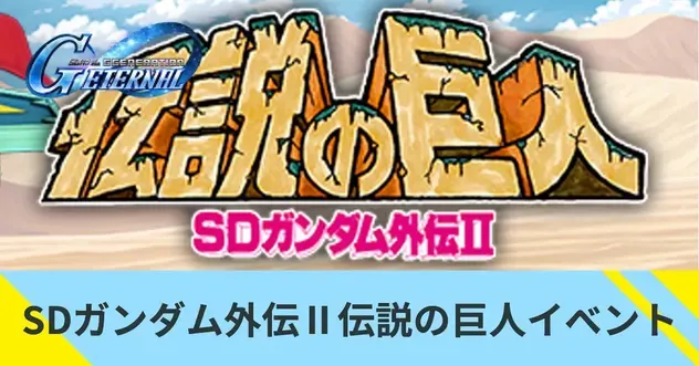SDガンダム外伝Ⅱ伝説の巨人イベント