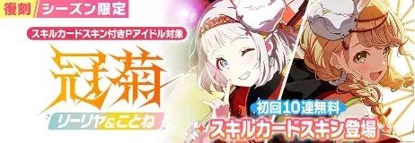 冠菊復刻ガチャ