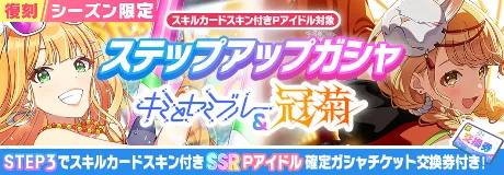 セミブルー＆冠菊STEPUPガチャ画像