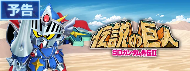 SDガンダム外伝Ⅱ伝説の巨人イベント