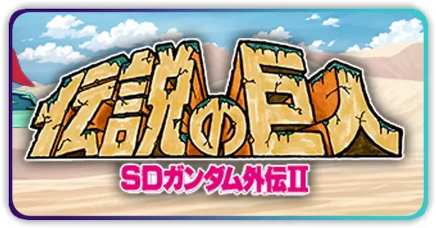 SDガンダム外伝Ⅱイベント