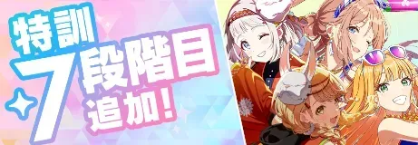 特訓7段階