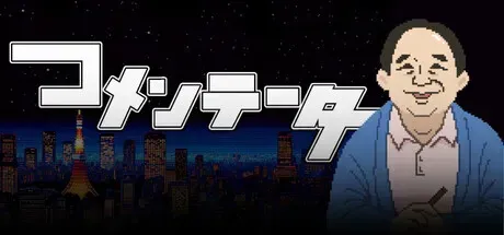 コメンテーター