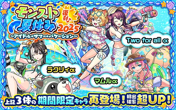 モンスト夏休み2025
