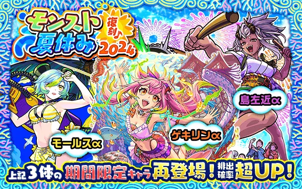 モンスト夏休み2024