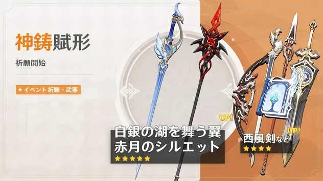 【原神】神鋳賦形(武器ガチャ)シミュレーター(白銀の湖を舞う翼/赤月のシルエット)のサムネイル