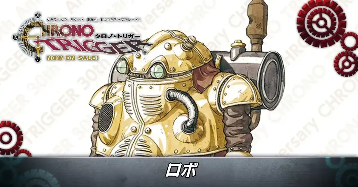 ロボ