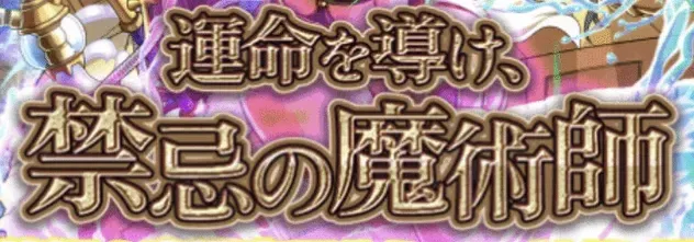 運命を導け、禁忌の魔術師の画像