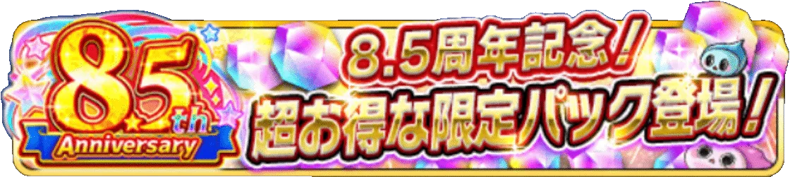 8.5周年記念パック