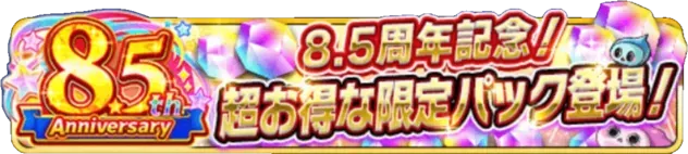 8.5周年記念パックの画像