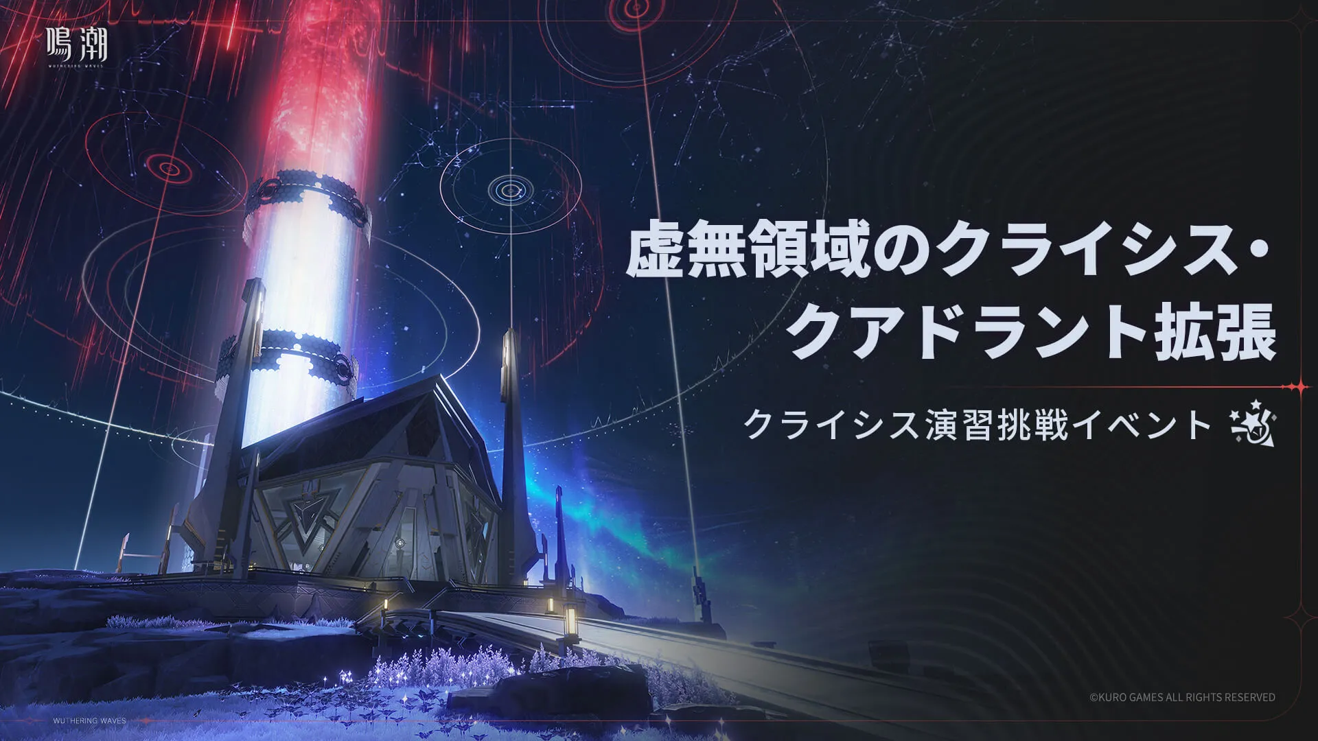 虚無領域のクライシス・クアドラント拡張