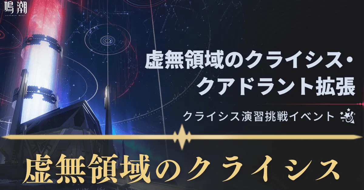 虚無領域のクライシス