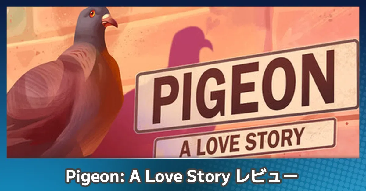 『Pigeon: A Love Story』の評価レビュー記事