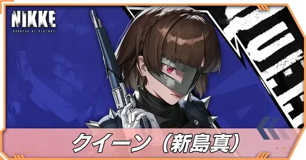 クイーン（新島真）の立ち絵
