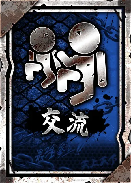 交流の画像