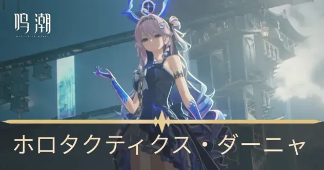ホロタクダーニャ