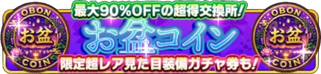お盆コインパックの画像