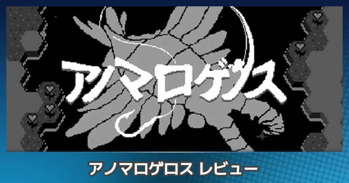 『アノマロゲノス』を評価レビュー