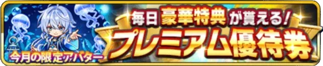 プレミアム優待券の画像