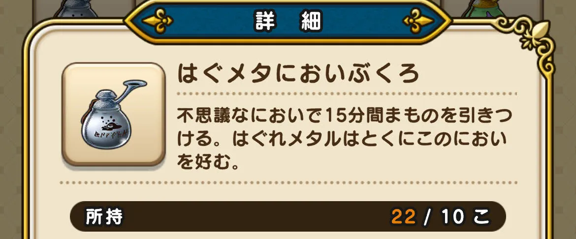 はぐメタにおいぶくろの所持上限