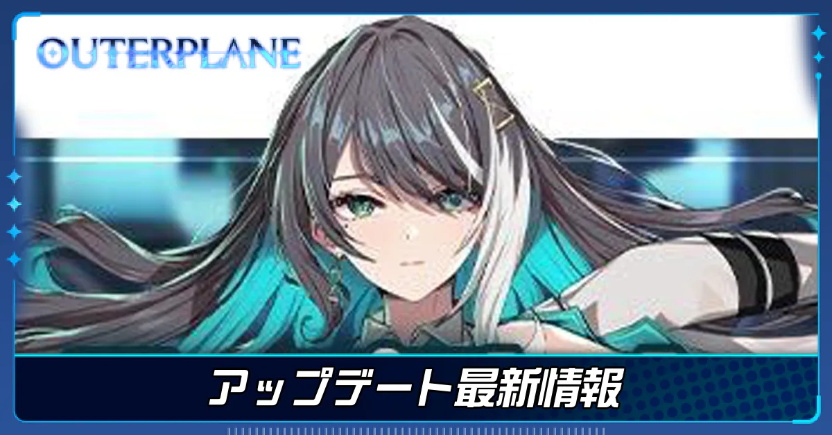 アップデート最新情報