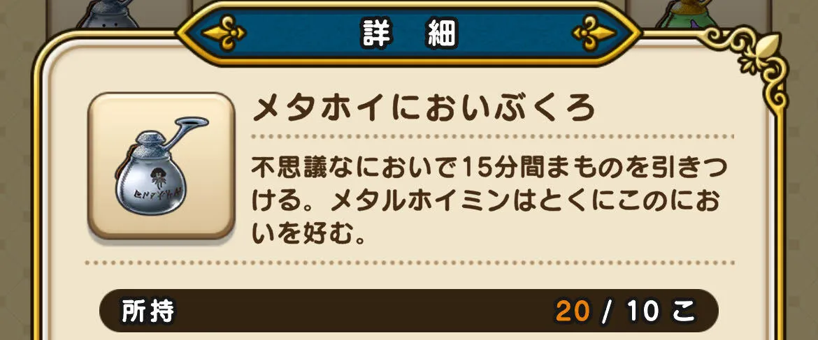 メタホイにおいぶくろの所持上限