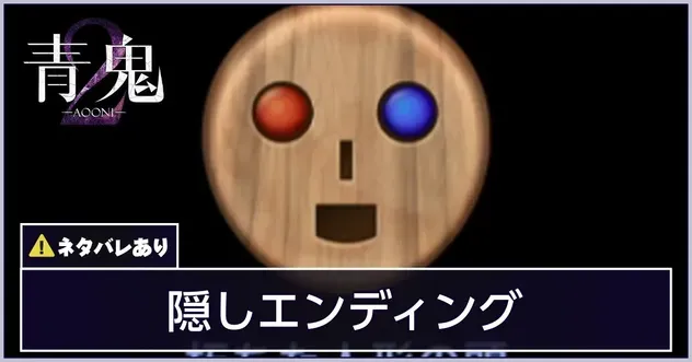 隠しエンディング