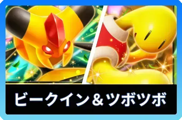 ビークインex＆ツボツボexデッキ