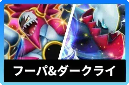 フーパex＆ダークライexデッキ