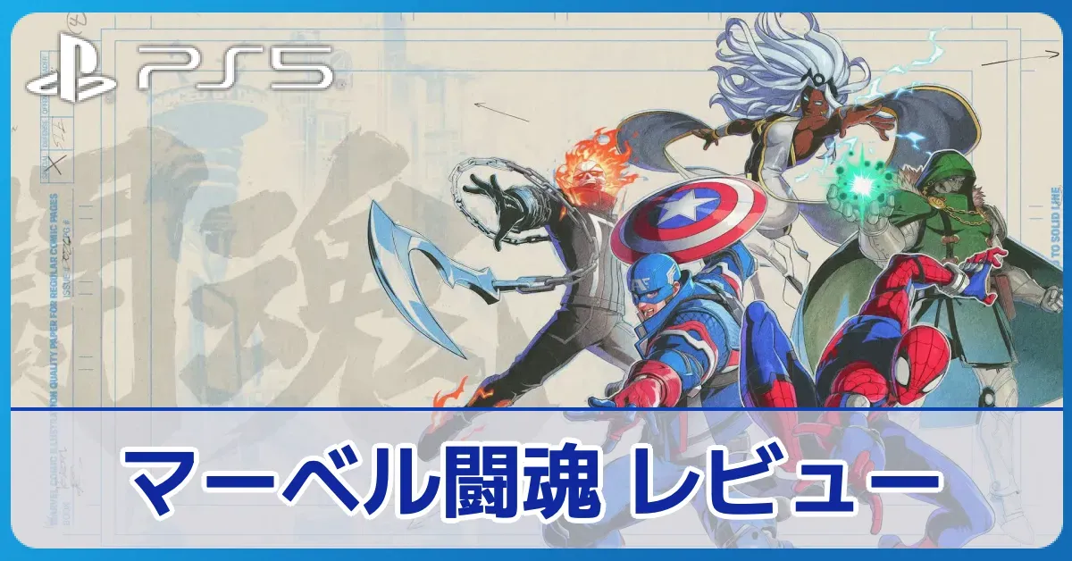 『マーベル闘魂』を評価レビュー