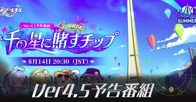 Ver4.5予告番組