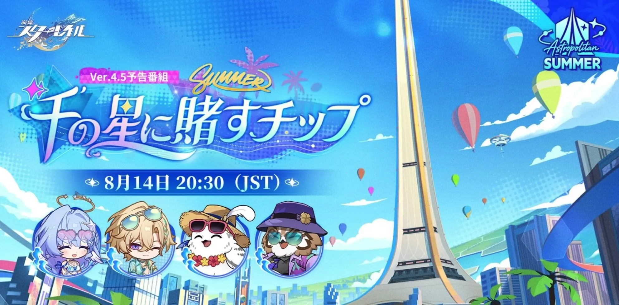 Ver4.5予告番組バナー