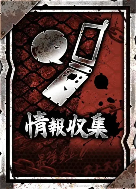 情報収集