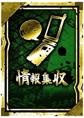 情報収集