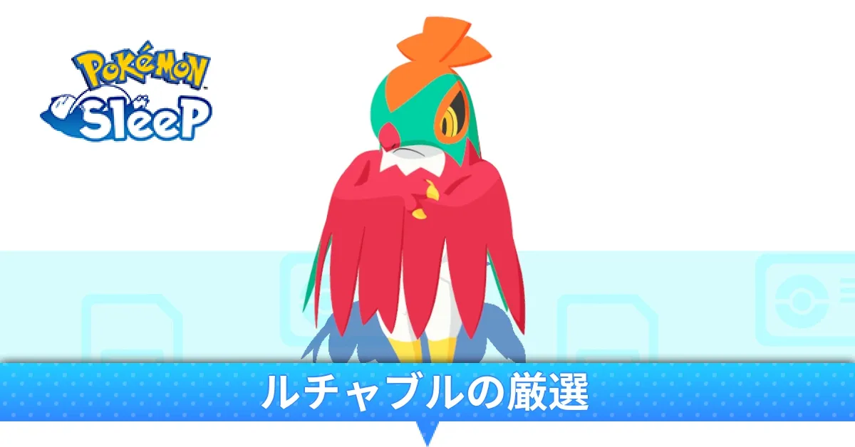ルチャブルの厳選