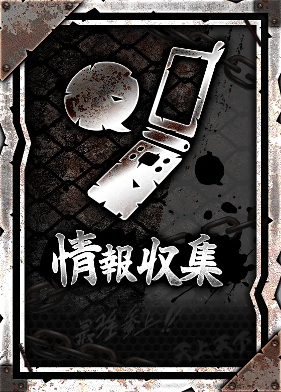 情報収集【銀】
