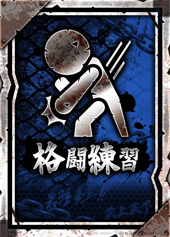 格闘練習【青】