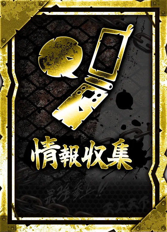 情報収集【金黒】