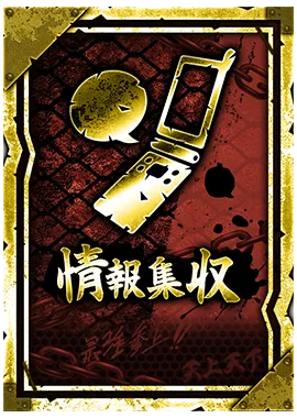 情報収集【金赤】