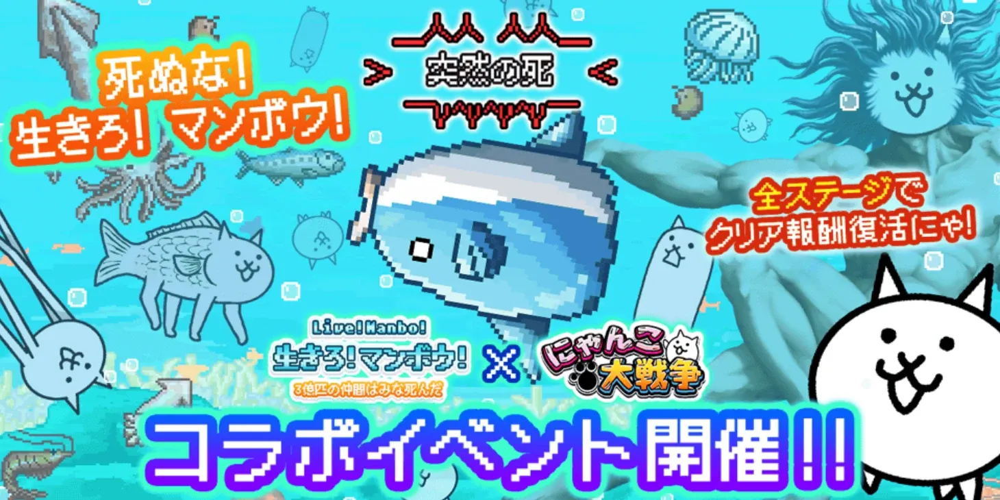 生きろマンボウコラボ