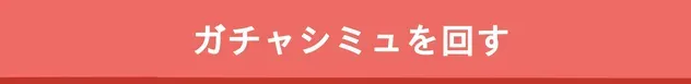 ガチャシミュを回す